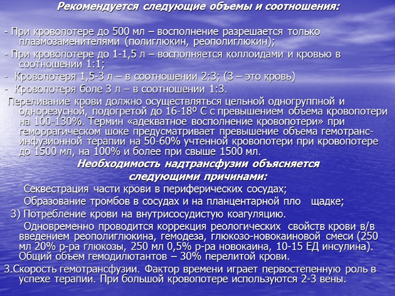 Рекомендуется следующие объемы и соотношения:  - При кровопотере до 500 мл – восполнение